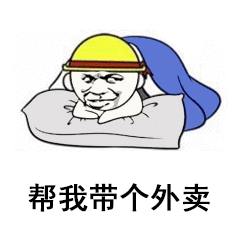 帮我带个外卖