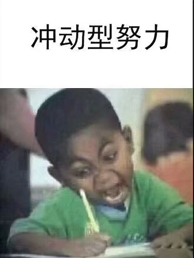 冲动型努力