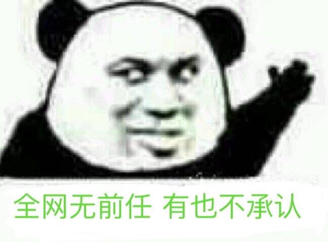 全网无前任，有也不承认