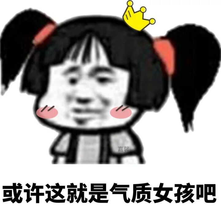 或许这就是气质女孩吧