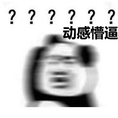 ??????动感懵逼