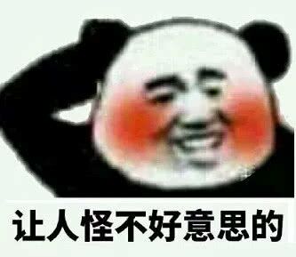 让人怪不好意思的