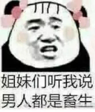 姐妹们听我说，男人都是畜生