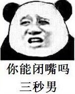 你能闭嘴吗三秒男