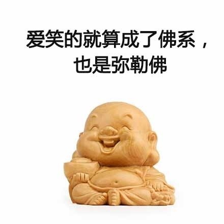 爱笑的就算成了佛系，也是弥勒佛