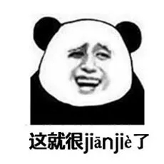 这就很jianjie了（尴尬）