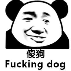 傻狗Fucking dog