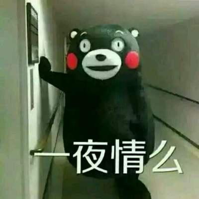 一夜情么