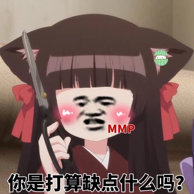 MMP你是打算缺什么吗