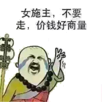 女施主,不要走,价钱好商量