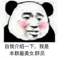 自我介绍一下,我是本群最美女群员