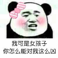 我可是女孩子，你怎么能对我这么凶