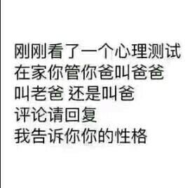 刚刚看了一个心理测试，在家你管你爸叫爸爸，叫老爸还是叫爸。