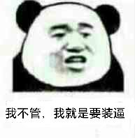 我不管,我就是要装逼