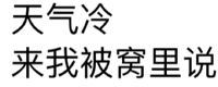 天气冷来我被窝里说