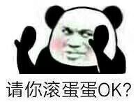 请你滚蛋蛋OK?