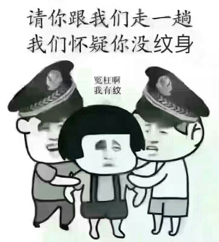 请你跟我们走一趟，我们怀疑你没纹身，冤枉啊我有纹