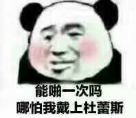 能啪一次吗？哪怕我戴上杜蕾斯