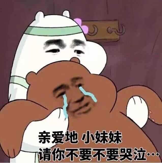 亲爱地小妹妹请你不要不要哭泣