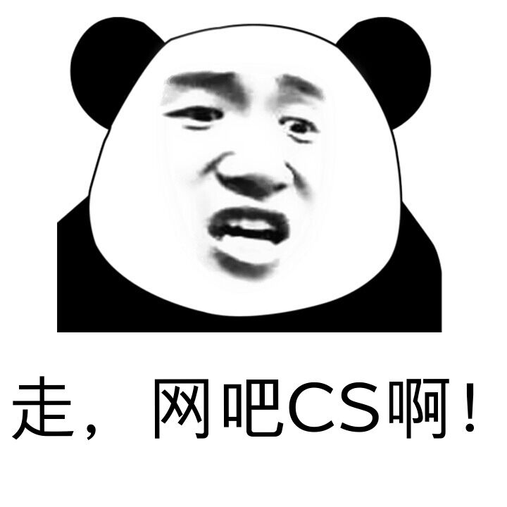 走,网吧CS啊!