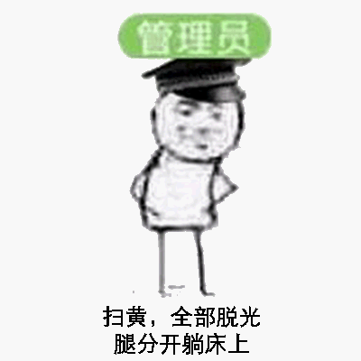 管理员扫黄,全部脱光腿分开躺床上