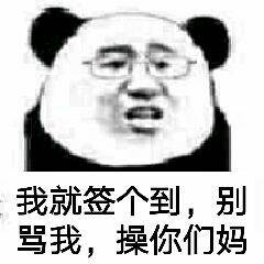 我就签个到,别骂我,操你们妈