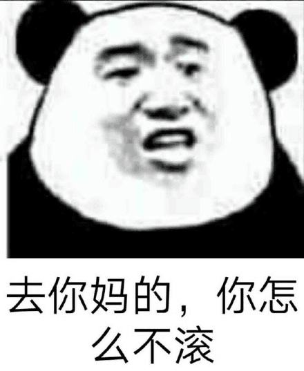 去你妈的,你怎么不滚