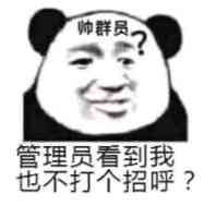 管理员看到我也不打个招呼？