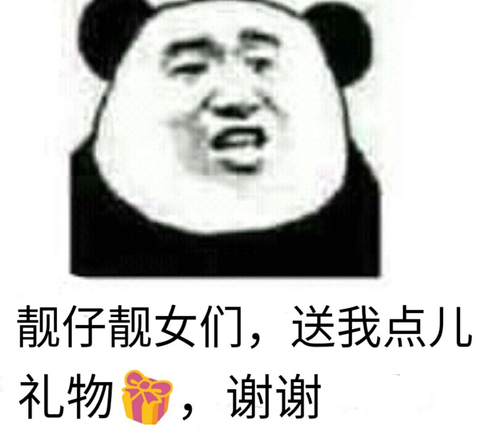 靓仔靓女们,送我点儿礼物,谢谢