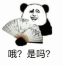 哦?是吗?