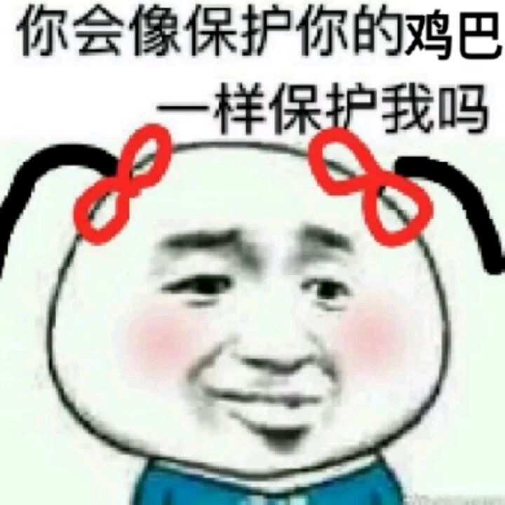 你会像保护你的鸡巴样保护我吗