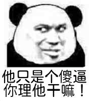 他只是个傻逼你理他干嘛!