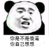 你是不是傻逼你自己想想