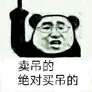 卖吊的绝对买吊的