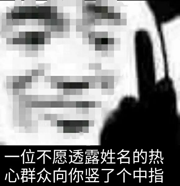 一位不愿透露姓名的热心群众向你竖了个中指