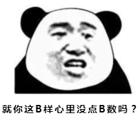 就你这B样心里没点B数吗?