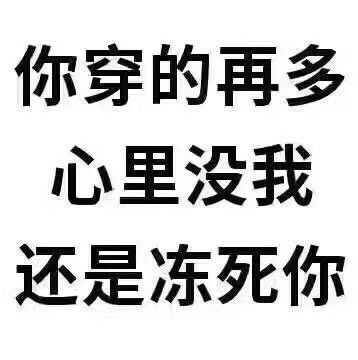 你穿的再多心里没我还是冻死你