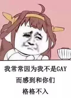 可会我常常因为我不是GAY，而感到和你们格格不入