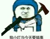 我小叮当今天要搞事