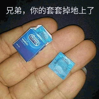 兄弟,你的套套掉地上了