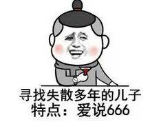 寻找失散多年的儿子特点:爱说666