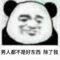 男人都不是好东西，除了我