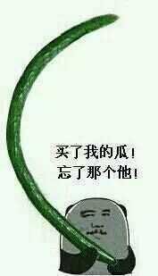 买了我的瓜!忘了那个他!
