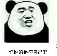 你说的是你自己吧