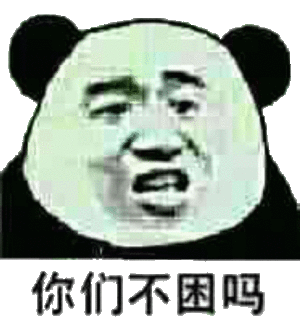 你们不困吗