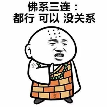 佛系三连，都行可以没关系