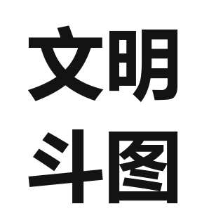 文明斗图