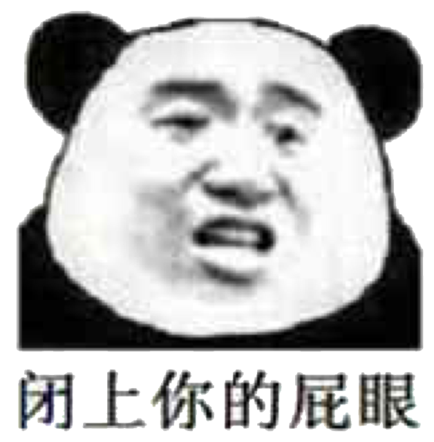 闭上你的屁眼