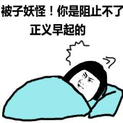 被子妖怪!你是阻止不了正义早起的