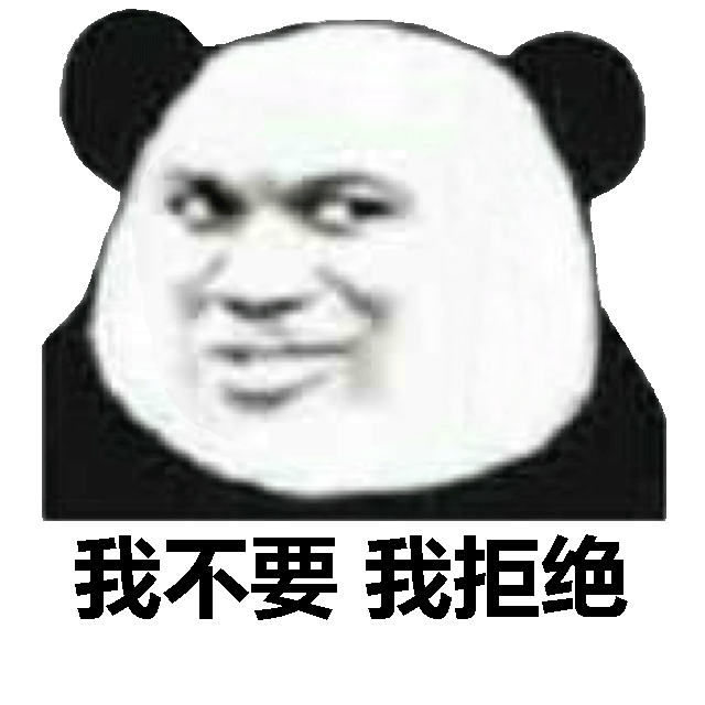 我不要我拒绝